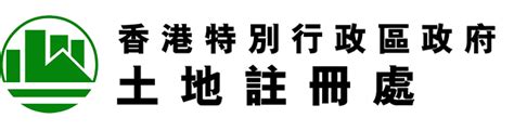 香港門牌號碼|土地註冊處